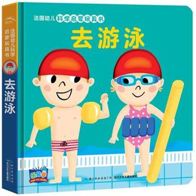惠典正版法国幼儿科学启蒙玩具书:去游泳