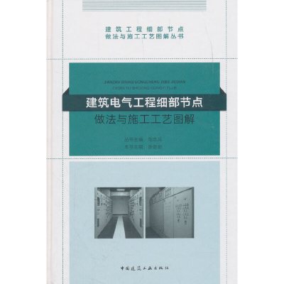 惠典正版建筑电气工程细部节点做法与施工工艺图解