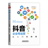 惠典正版正版 抖音企业号运营从入门到精通 分享众多企业大号的成功经验 杨子龙 著 管理 市场营销 广告营销