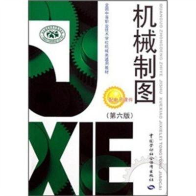 惠典正版机械制图(第六版) 人力资源和社会保障部教材办公室组织写 中国劳动社会保障出版社