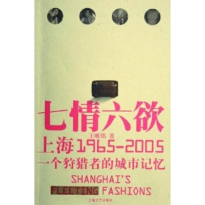 惠典正版七情六欲:上海1965-2005一个狩猎者的城市记忆 王唯铭 上海文艺出版社