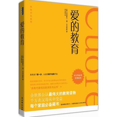 惠典正版爱的教育 埃迪蒙托·德·亚米契斯,刘华强 苏州古吴轩出版社有限公司