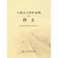 惠典正版公路安全保护条例释义 公路安全保护条例释义编写组 人民交通出版社