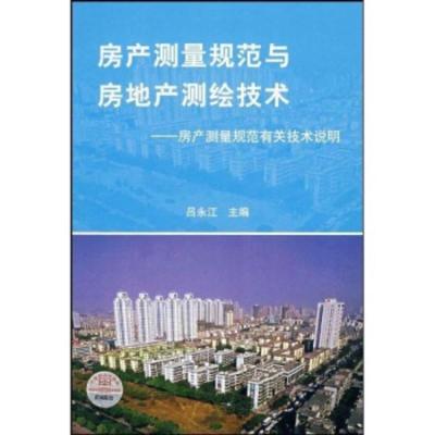 惠典正版房产测量规范与房地产测绘技术:房产测量规范有关技术说明 吕永江 中国标准出版社