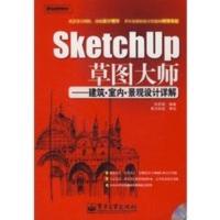 惠典正版SketchUp图大师——建筑 室内 景观设计详解(含光盘 张莉萌著 电子工业出版社