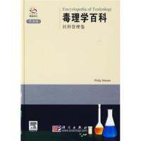 惠典正版毒理学百科:社科管理卷(导读版) 威克斯勒；[美] 威克斯勒 科学出版社