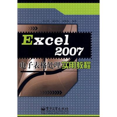 惠典正版EXCEL2007电子表格处理实用教程 刘小伟,温培和,俞慎泉著 电子工业出版社