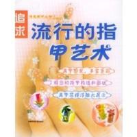 惠典正版追求流行的指甲艺术 日本株式会社,冀来生,刘小平 吉林科学技术出版社