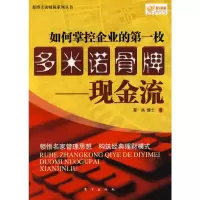 惠典正版蔡博士谈财税系列丛书:如何掌控企业的枚多米诺骨牌-现金流 蔡昌 东方出版社