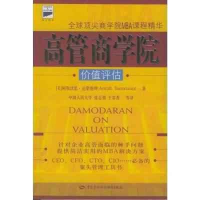 惠典正版高管商学院:价值评估 (美) 阿斯沃思·达蒙德理;张志强,王春香 中国劳动社会保障出版社