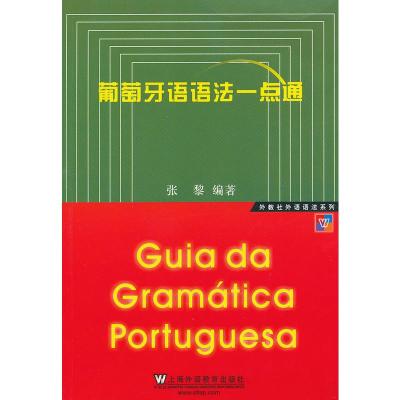 惠典正版外教社外语语法系列:葡萄牙语语法一点通 张黎著 上海外语教育出版社