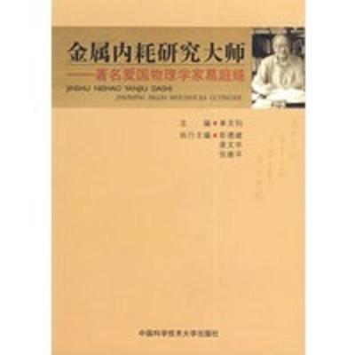 惠典正版金属内耗研究大师——爱国物理学家葛庭燧 单文钧 中国科学技术大学出版社