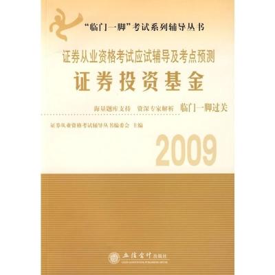 惠典正版证券投资基金 证券从业资格考试应试辅导及考点预测 立信会计出版社