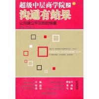 惠典正版超级中层商学院之沟通有结果金丽,李天田