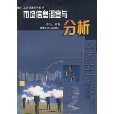 惠典正版市场信息调查与分析陈戈止著北京科文图书业信息技术有限公司9787810888431