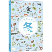 惠典正版自然界的四季 冬 中小学生通识读本幼儿图书 早教书 故事书 儿童书籍 陆仁寿