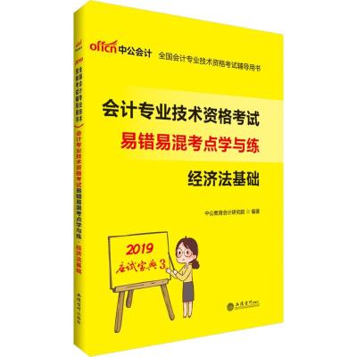 惠典正版中公会计 会计专业技术资格考试易错易混考点学与练 经济法基础 2019中公教育会计研究院