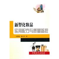 惠典正版新型化妆品用配方与质量监控白景瑞,滕长关中国石化出版社有限公司9787511405128