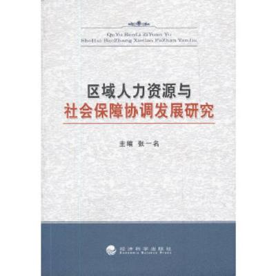 惠典正版区域人力资源与社会保障协调发展研究张一名经济科学出版社9787505895980