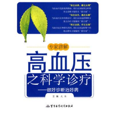 惠典正版专家讲解高血压之科学诊疗——做好诊断治好病武强军事医学出版社9787802454491