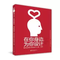 惠典正版在你身边,为你设计 腾讯的用户体验设计之道(全彩) 腾讯公司用户研究与体验设计部 电子工业出版社