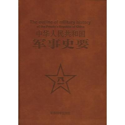 惠典正版中华人民共和国军事史要 军事科学院军事历史研究所 军事科学出版社