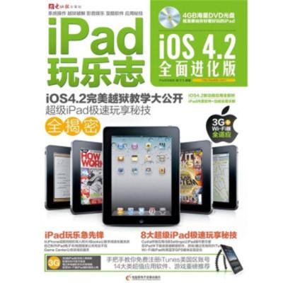 惠典正版iPad玩乐志:iOS4 2全面进化版(含DVD光盘) 陈飞飞 电脑报电子音像出版社