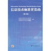 惠典正版信息技术标准化指南(第2版) 中国电子技术标准化研究院,全国信息技术标 中国标准出版社