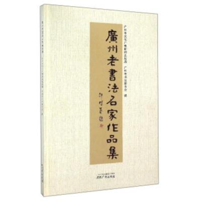 惠典正版广州老书法名家作品集 广州市文化广电新闻出版局,广州市书法家协 广州出版社