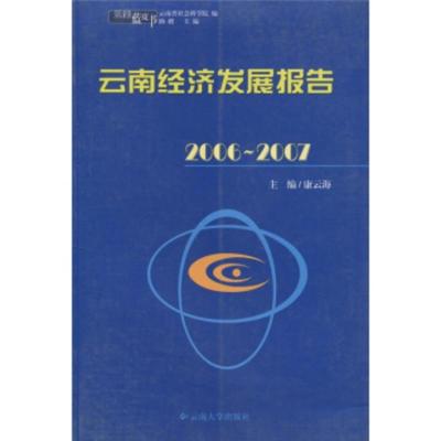 惠典正版云南蓝皮书:云南经济发展报告 康去海,纳麒,云南省社会科学院 云南大学出版社