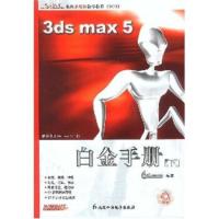 惠典正版新火星人:3ds max5白金手册(下) 王琦电脑动画工作室 北京科海电子出版社
