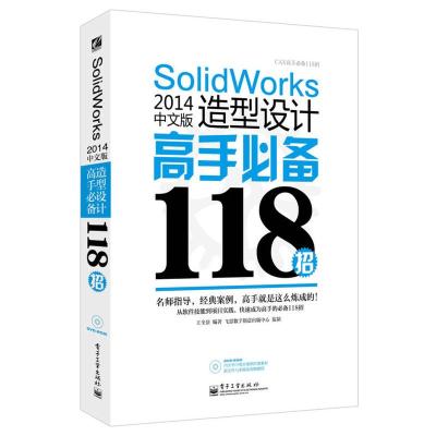 惠典正版SolidWorks 2014中文版造型设计高手118招(含DVD光盘1张) 王全景著 电子工业出版