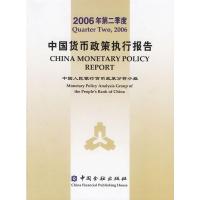 惠典正版2006年第二季度中国货币政策执行报告 中国人民银行货币政策分析小组 中国金融出版社