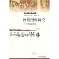 惠典正版敦煌图像研究:十六国北朝卷——敦煌学专题研究丛书 贺世哲 甘肃教育出版社