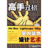 惠典正版3DS MAX+LIGHTSCAPE+VRAY室内装饰设计艺术(含光盘1张) 炫飞影像著 电子工业出