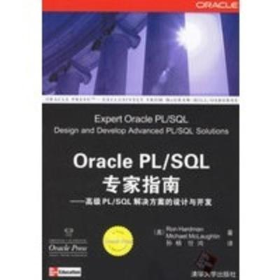 惠典正版Oracle PL SQL专家指南:高级PL SQL解决方案的设计与开发 (美)哈德门,(美)麦克罗