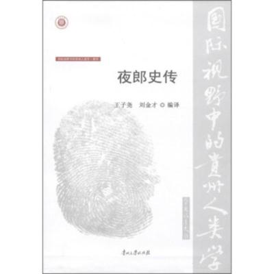 惠典正版国际视野中的贵州人类学 彝学:夜郎史传 王子尧,刘金才 贵州大学出版社