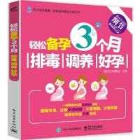 惠典正版轻松备孕3个月:排毒、调养、好孕 她品时尚课题组 电子工业出版社