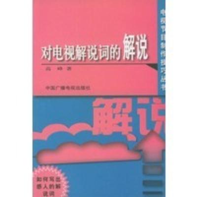 惠典正版对电视解说词的解说——电视节目制作技巧丛书 高峰 中国广播电视出版社