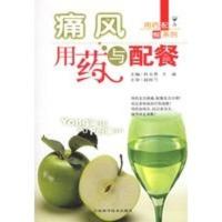 惠典正版痛风用药与配餐——用药配餐系列 杜玉茗,王迪 吉林科学技术出版社