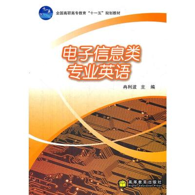 惠典正版电子信息类专业英语(全国高职高专教育十一五规划教材) 冉利波 高等教育出版社