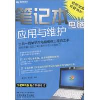 惠典正版笔记本电脑应用与维护 蔡贤芳,周业友 中国人民大学出版社,北京科海电子出版社