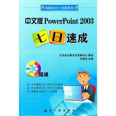 惠典正版一点通系列:中文版PowerPoint 2003七日速成 甘登岱 中航书苑文化传媒(北京)有限公司