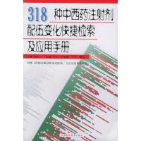 惠典正版318种中西药注射剂配伍变化快捷检索及应用手册 丁力 等 天津科学技术出版社