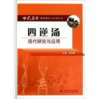 惠典正版中药名方现代研究与应用 四逆汤现代研究与应用 吴伟康 人民卫生出版社