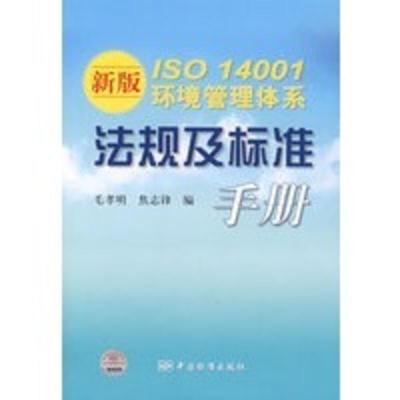 惠典正版新版ISO 14001环境管理体系法规及标准手册 毛孝明,焦志锋 中国标准出版社