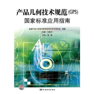 惠典正版产品几何技术规划 全国产品几何技术规范标准化技术委员会 中国标准出版社