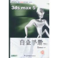惠典正版新火星人:3ds max 5白金手册 中(4CD+1本配套手册) 王琦电脑动画工作室著 北京科海电子