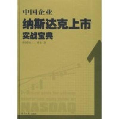 惠典正版中国企业纳斯达克上市实战宝典 曹国扬 经济日报出版社