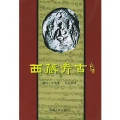 惠典正版西藏考古